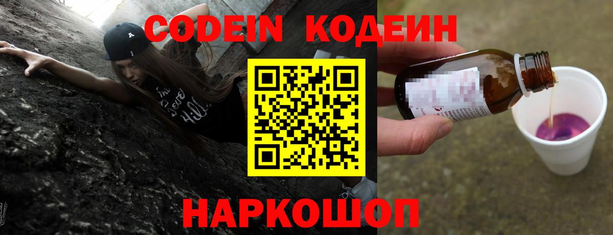 Будённовск  Кодеин Purple Drank  Вход с VPN 